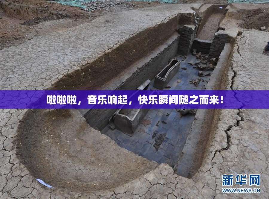 啦啦啦，音乐响起，快乐瞬间随之而来！