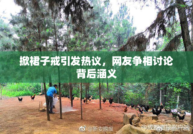 掀裙子戒引发热议，网友争相讨论背后涵义