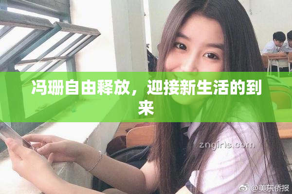 冯珊自由释放，迎接新生活的到来