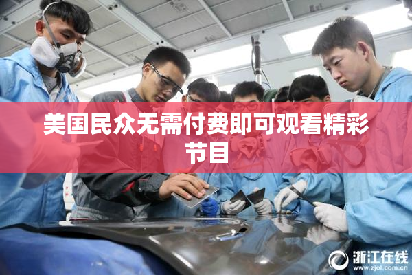 美国民众无需付费即可观看精彩节目
