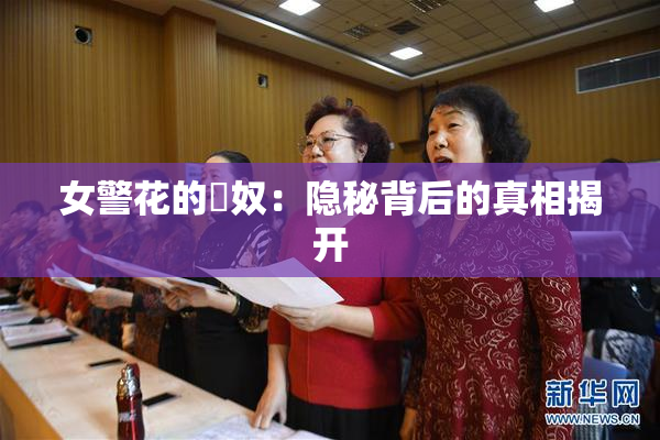 女警花的婬奴：隐秘背后的真相揭开
