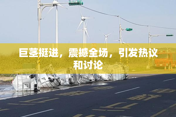 巨茎挺进，震撼全场，引发热议和讨论