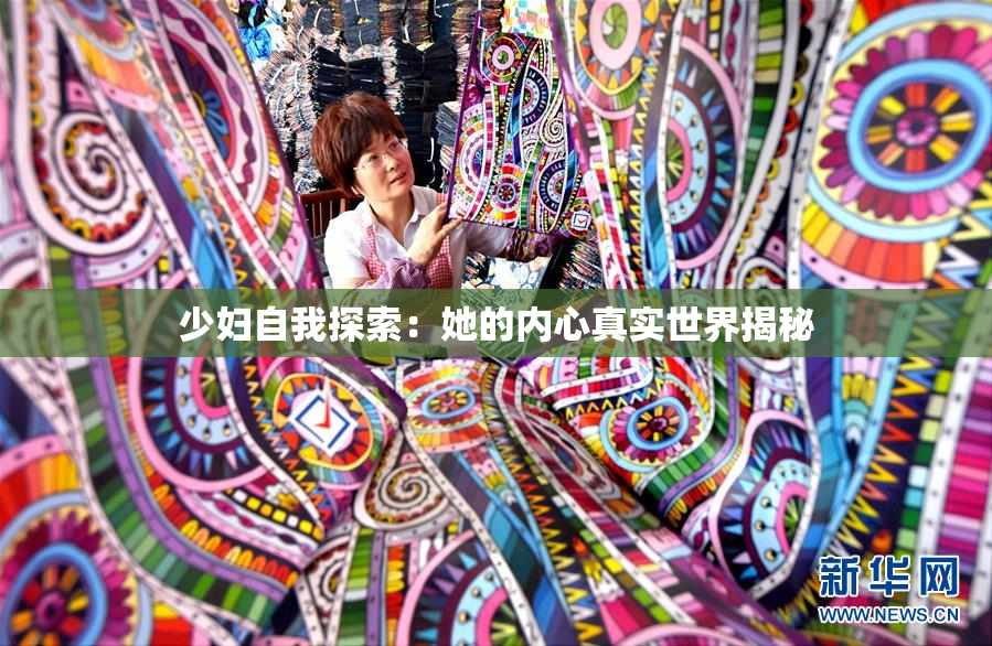 少妇自我探索：她的内心真实世界揭秘