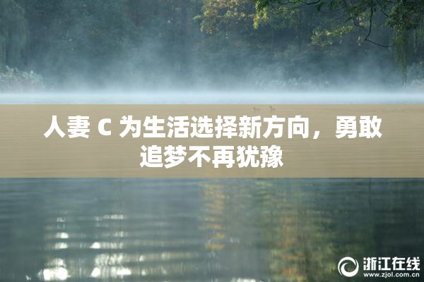 人妻 C 为生活选择新方向，勇敢追梦不再犹豫