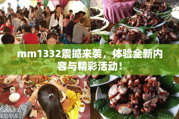 mm1332震撼来袭，体验全新内容与精彩活动！
