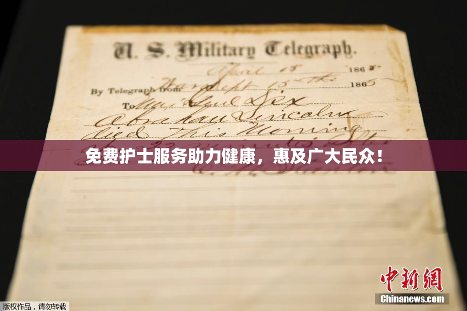 免费护士服务助力健康，惠及广大民众！