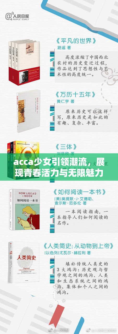 acca少女引领潮流，展现青春活力与无限魅力