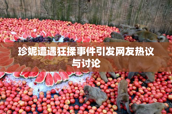 珍妮遭遇狂揉事件引发网友热议与讨论
