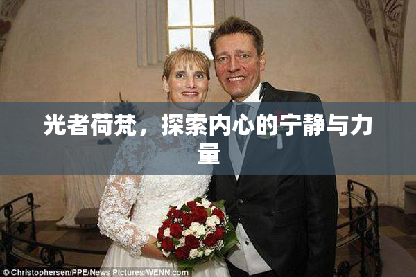 光者荷梵，探索内心的宁静与力量