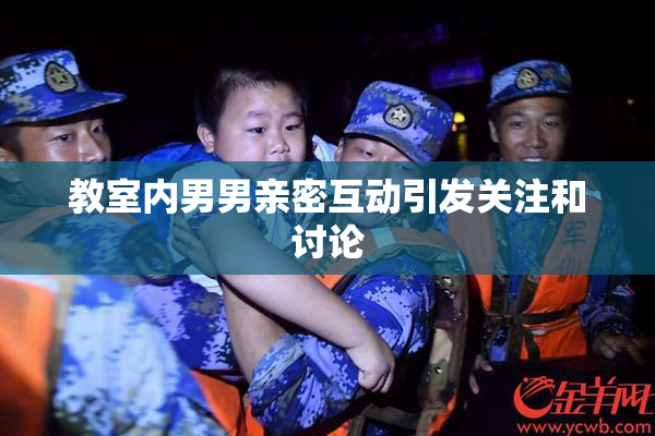 教室内男男亲密互动引发关注和讨论
