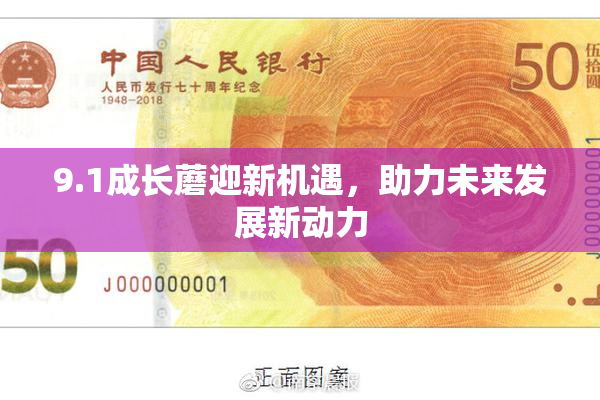 9.1成长蘑迎新机遇，助力未来发展新动力