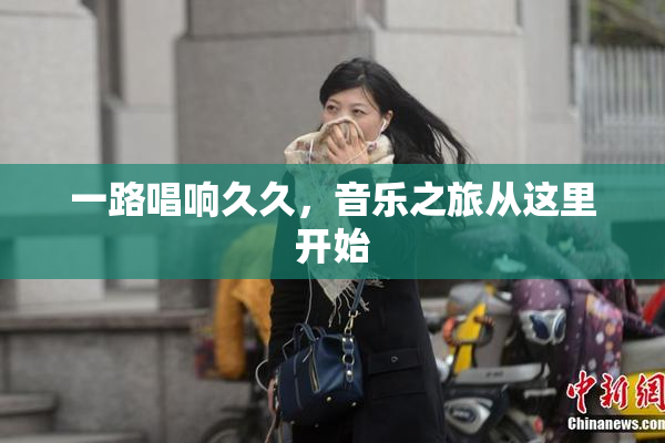 一路唱响久久，音乐之旅从这里开始