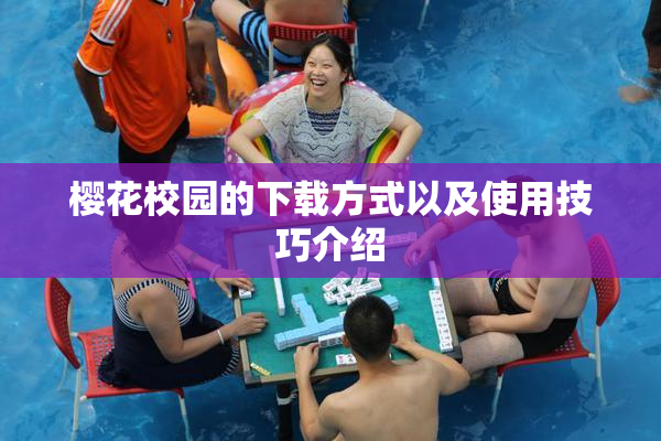樱花校园的下载方式以及使用技巧介绍