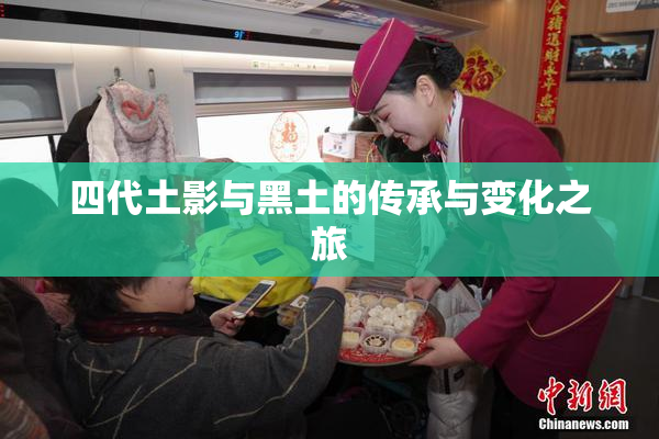 四代土影与黑土的传承与变化之旅