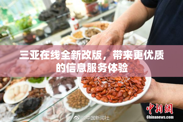 三亚在线全新改版，带来更优质的信息服务体验