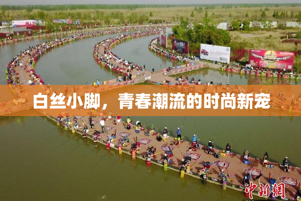 白丝小脚，青春潮流的时尚新宠