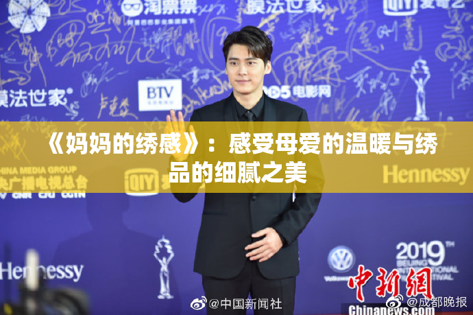 《妈妈的绣感》：感受母爱的温暖与绣品的细腻之美