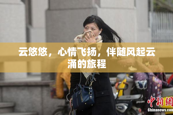 云悠悠，心情飞扬，伴随风起云涌的旅程