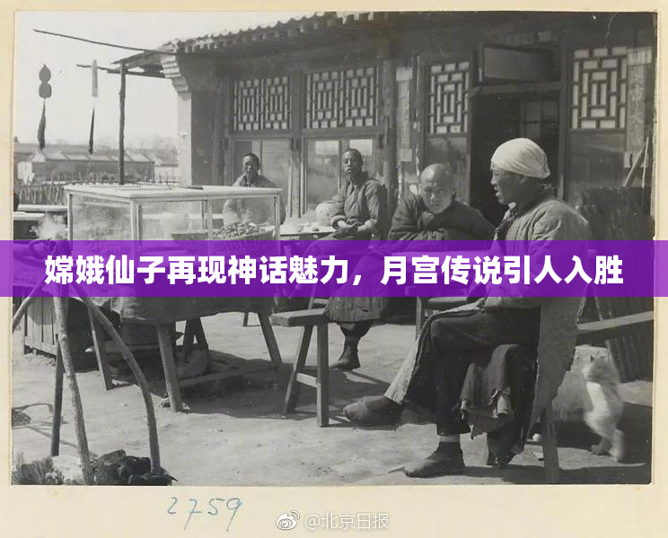嫦娥仙子再现神话魅力，月宫传说引人入胜