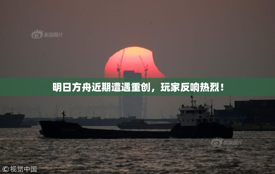 明日方舟近期遭遇重创，玩家反响热烈！
