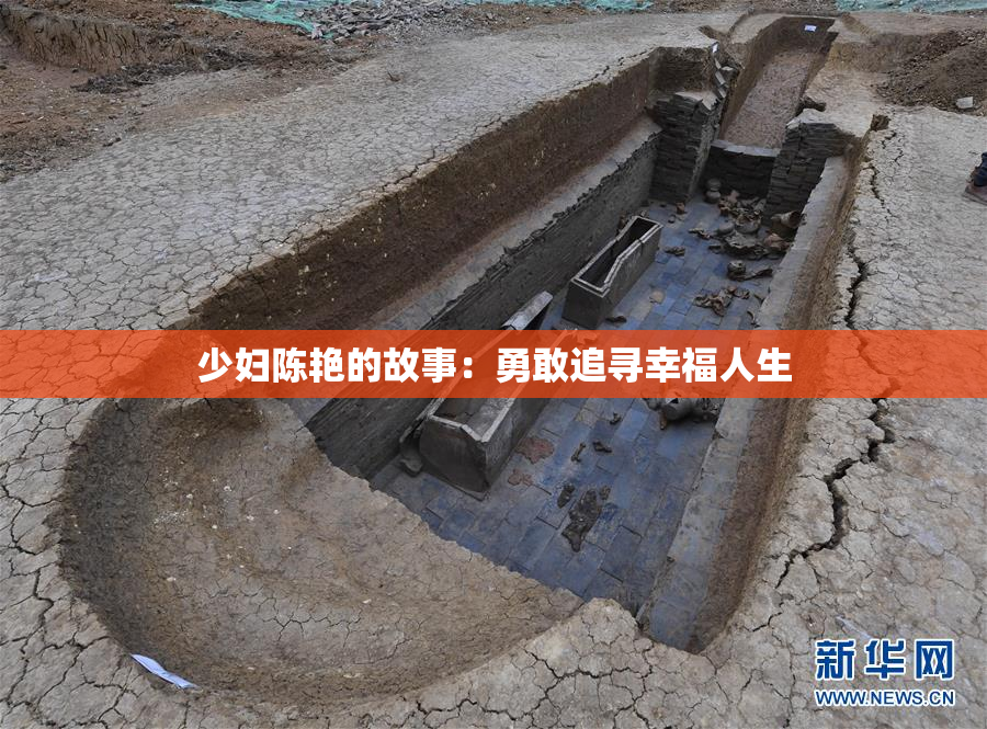 少妇陈艳的故事：勇敢追寻幸福人生