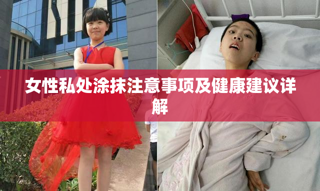 女性私处涂抹注意事项及健康建议详解