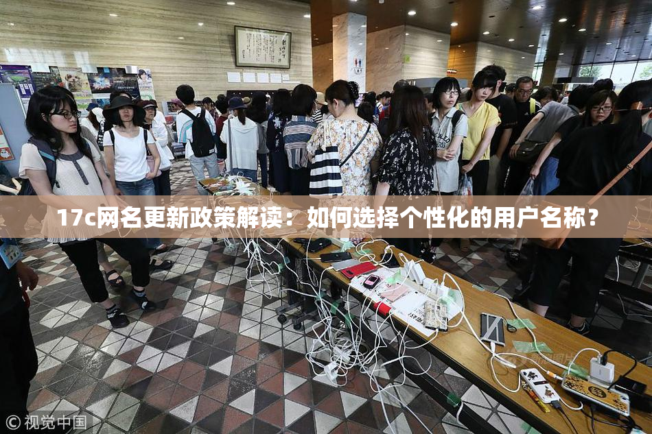 17c网名更新政策解读：如何选择个性化的用户名称？