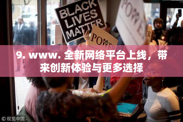 9. www. 全新网络平台上线，带来创新体验与更多选择