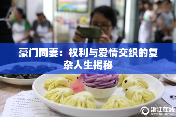 豪门同妻：权利与爱情交织的复杂人生揭秘