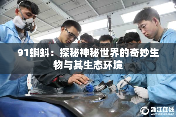 91蝌蚪：探秘神秘世界的奇妙生物与其生态环境