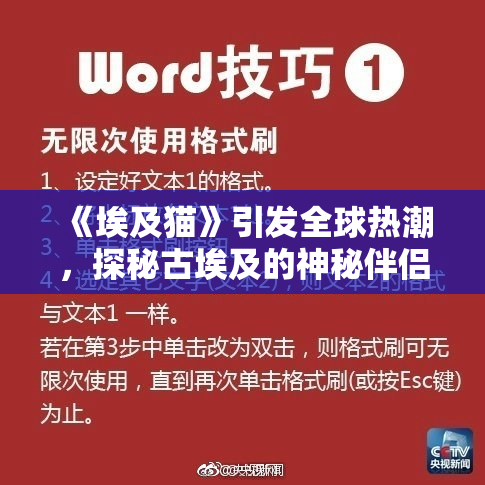 《埃及猫》引发全球热潮，探秘古埃及的神秘伴侣与文化传承