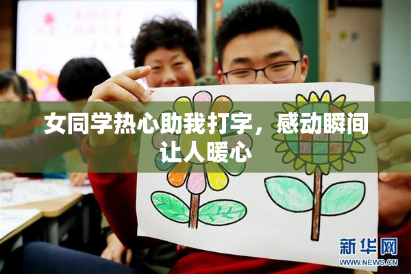 女同学热心助我打字，感动瞬间让人暖心