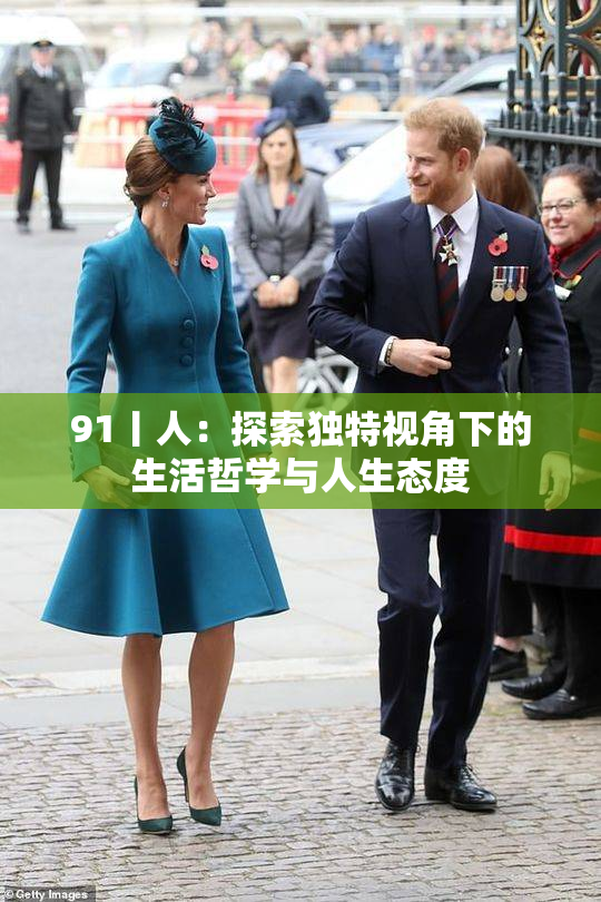 91丨人：探索独特视角下的生活哲学与人生态度