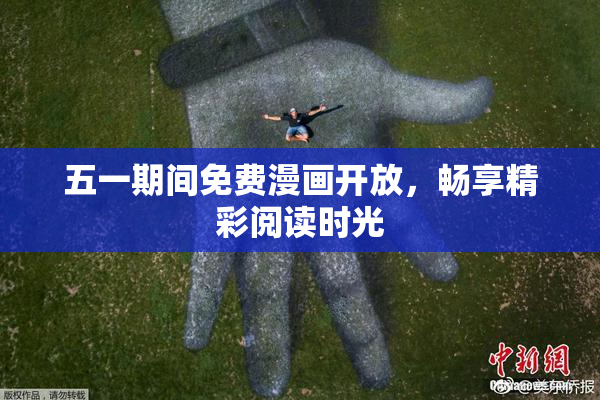 五一期间免费漫画开放，畅享精彩阅读时光
