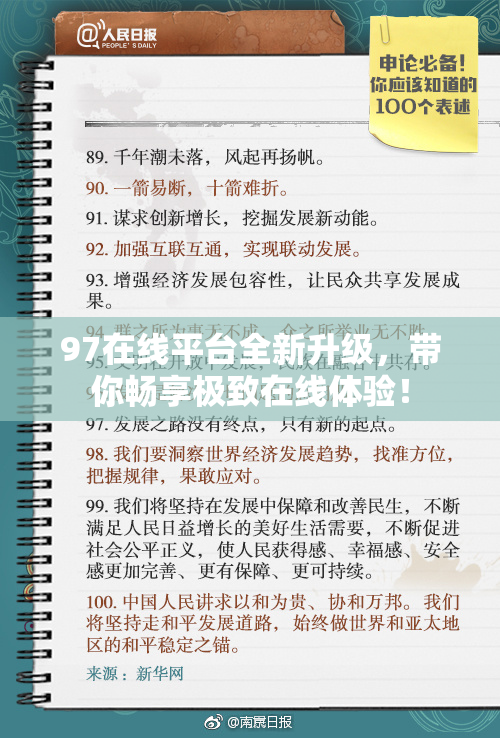 97在线平台全新升级，带你畅享极致在线体验！