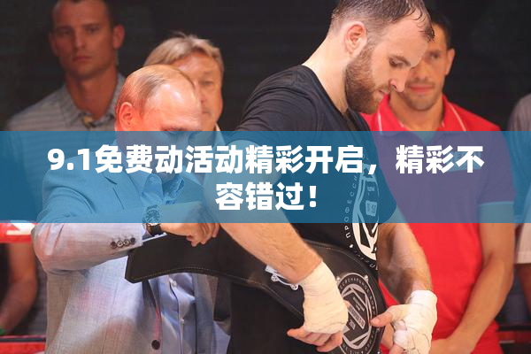 9.1免费动活动精彩开启，精彩不容错过！