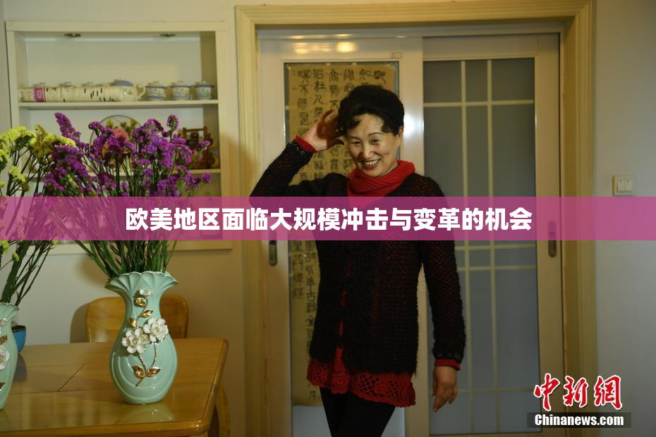 欧美地区面临大规模冲击与变革的机会