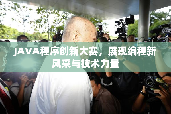 JAVA程序创新大赛，展现编程新风采与技术力量
