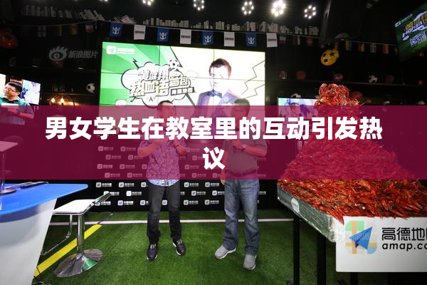 男女学生在教室里的互动引发热议