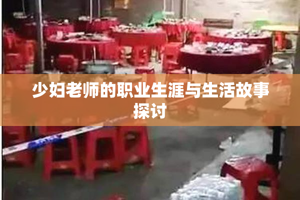 少妇老师的职业生涯与生活故事探讨
