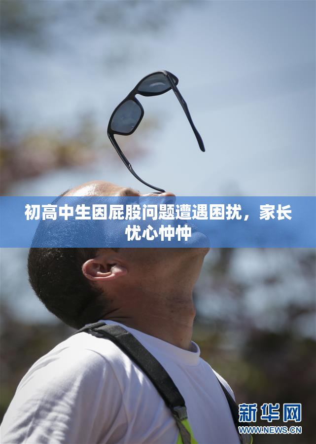 初高中生因屁股问题遭遇困扰，家长忧心忡忡