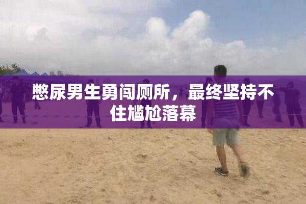 憋尿男生勇闯厕所，最终坚持不住尴尬落幕