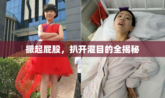 撅起屁股，扒开灌目的全揭秘