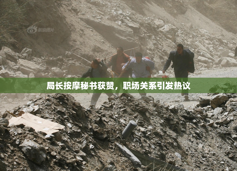 局长按摩秘书获赞，职场关系引发热议