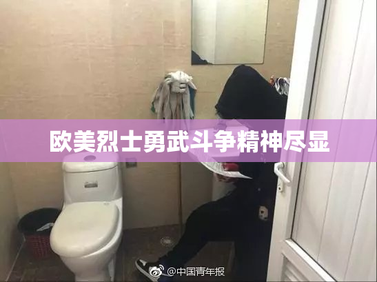 欧美烈士勇武斗争精神尽显