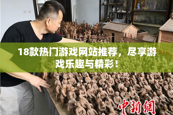 18款热门游戏网站推荐，尽享游戏乐趣与精彩！