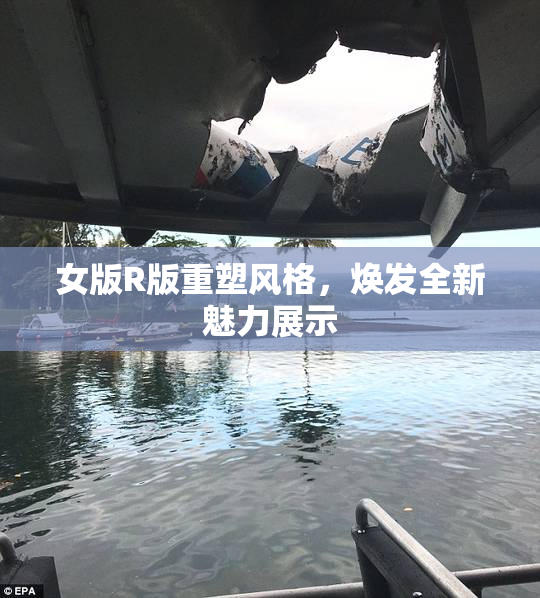 女版R版重塑风格，焕发全新魅力展示