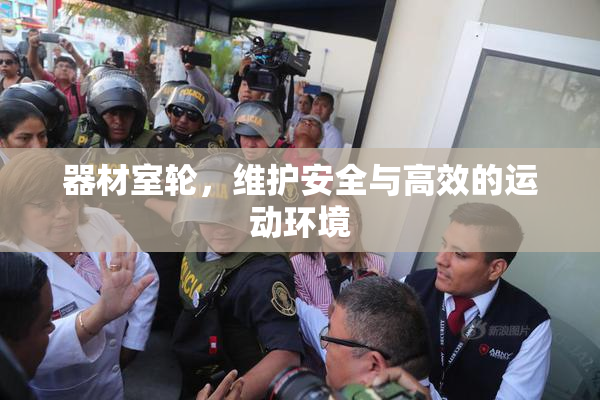 器材室轮，维护安全与高效的运动环境