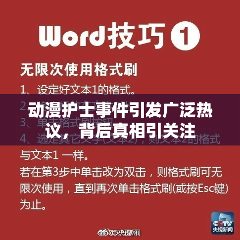 动漫护士事件引发广泛热议，背后真相引关注