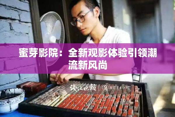 蜜芽影院：全新观影体验引领潮流新风尚